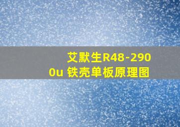 艾默生R48-2900u 铁壳单板原理图